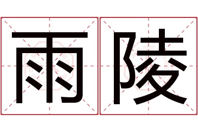 雨陵名字寓意