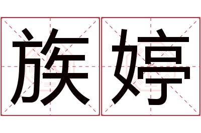 族婷名字寓意 族婷名字寓意