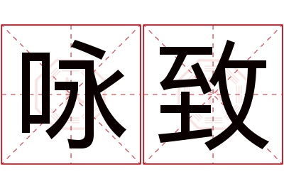 咏致名字寓意 咏致名字寓意