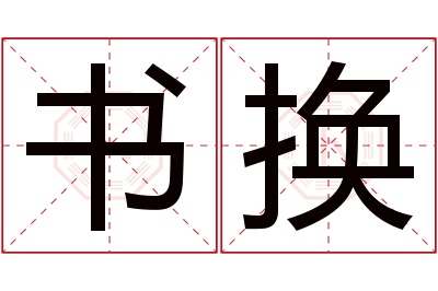 书换名字寓意