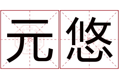 元悠名字寓意 元悠名字寓意