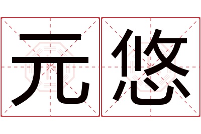 元悠名字寓意