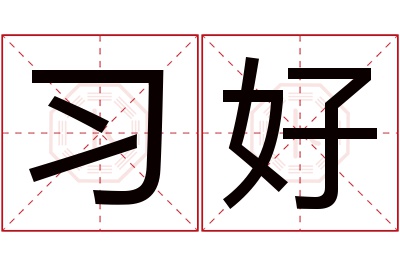 习好名字寓意 习好名字寓意