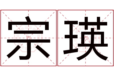宗瑛名字寓意 宗瑛名字寓意