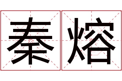 秦熔名字寓意 秦熔名字寓意