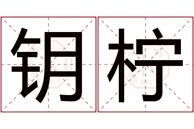 钥柠名字寓意 钥柠名字寓意