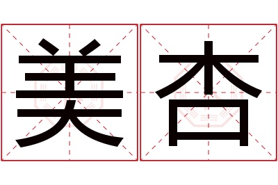 美杏名字寓意