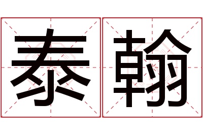 泰翰名字寓意