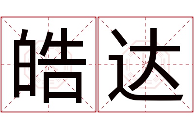 皓达名字寓意