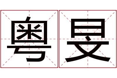 粤旻名字寓意