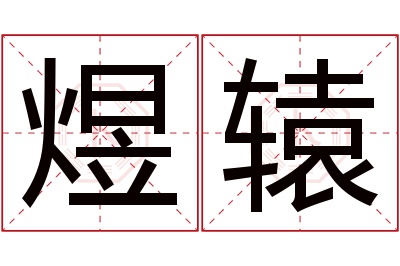煜辕名字寓意 煜辕名字寓意