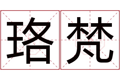 珞梵名字寓意