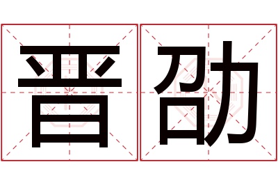 晋劭名字寓意 晋劭名字寓意
