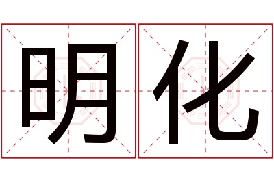 明化名字寓意