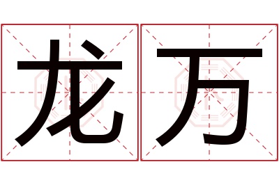 龙万名字寓意 龙万名字寓意