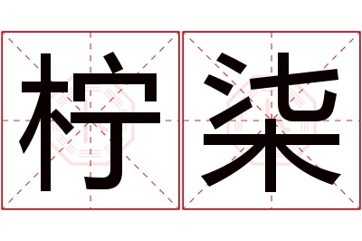 柠柒名字寓意 柠柒名字寓意