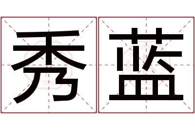 秀蓝名字寓意