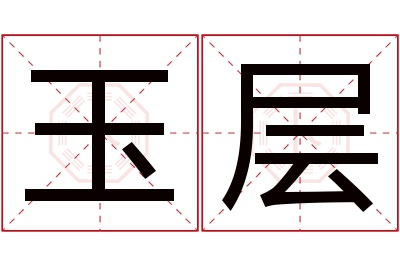 玉层名字寓意 玉层名字寓意