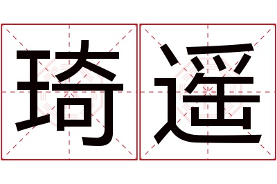 琦遥名字寓意 琦遥名字寓意