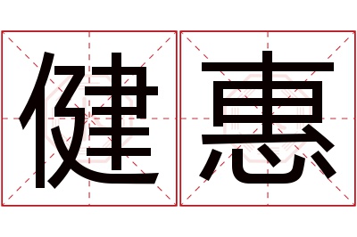 健惠名字寓意