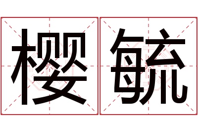 樱毓名字寓意