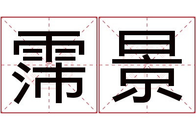霈景名字寓意 霈景名字寓意