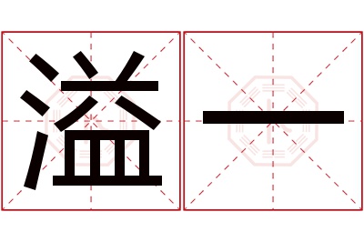溢一名字寓意 溢一名字寓意