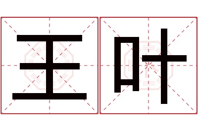 王叶名字寓意 王叶名字寓意