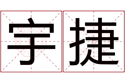 宇捷名字寓意