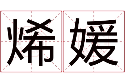 烯媛名字寓意 烯媛名字寓意