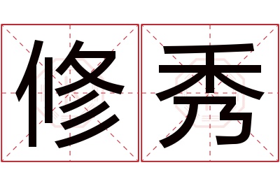 修秀名字寓意 修秀名字寓意