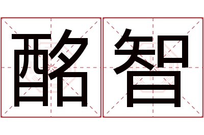 酩智名字寓意 酩智名字寓意