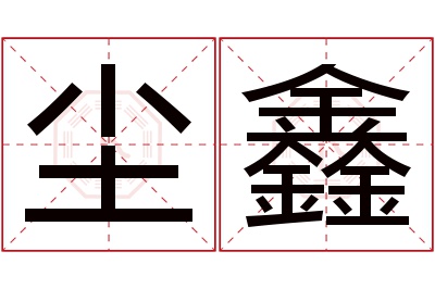 尘鑫名字寓意