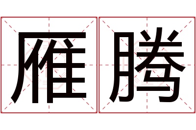 雁腾名字寓意