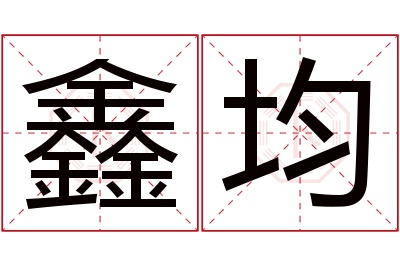 鑫均名字寓意