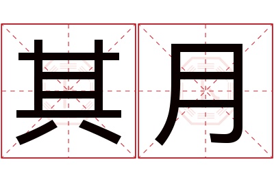 其月名字寓意