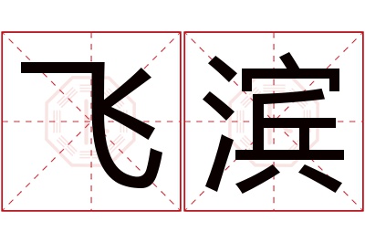 飞滨名字寓意 飞滨名字寓意