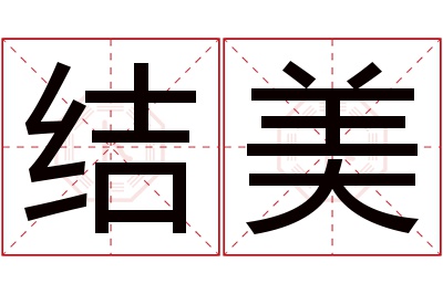结美名字寓意 结美名字寓意