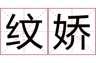 纹娇名字寓意