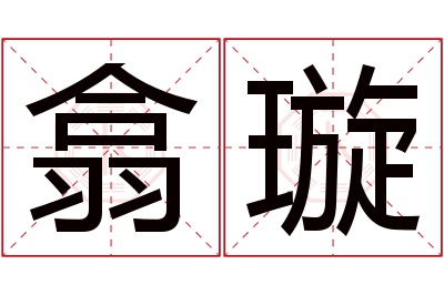 翕璇名字寓意 翕璇名字寓意