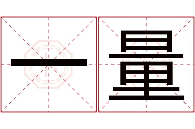 一量名字寓意