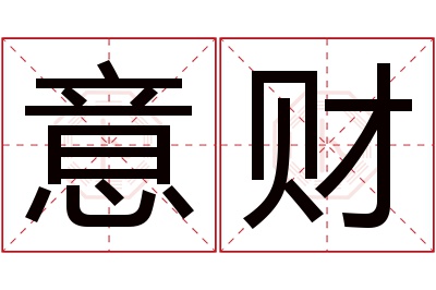 意财名字寓意 意财名字寓意