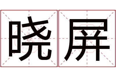 晓屏名字寓意