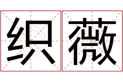 织薇名字寓意 织薇名字寓意