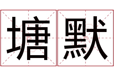 塘默名字寓意