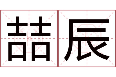 喆辰名字寓意,喆辰名字的含义,喆辰名字的意思解释