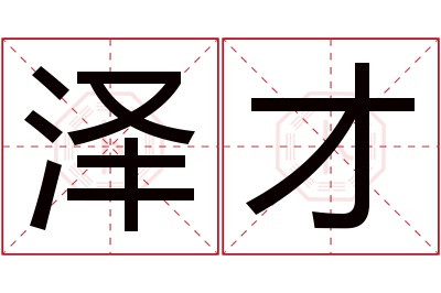 泽才名字寓意