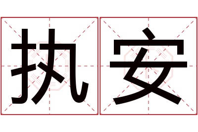 执安名字寓意,执安名字的含义,执安名字的意思解释
