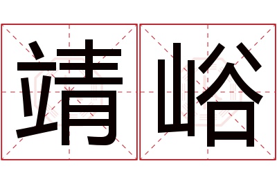 靖峪名字寓意