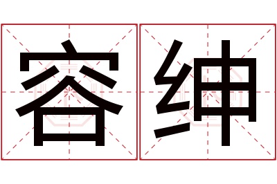 容绅名字寓意